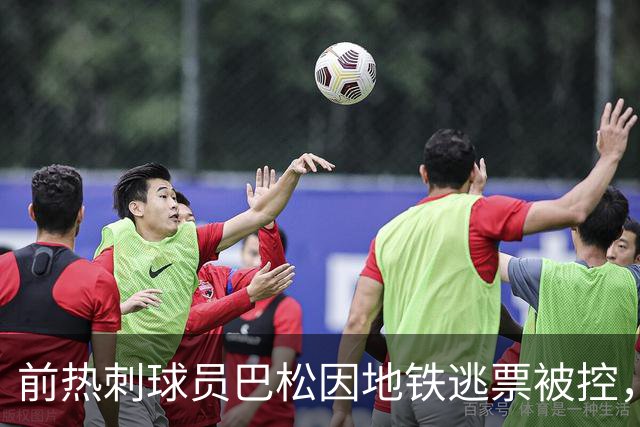 前热刺球员巴松因地铁逃票被控，称不知通行证无效