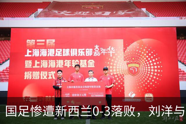 国足惨遭新西兰0-3落败，刘洋与黄嘉辉表现堪忧应弃用