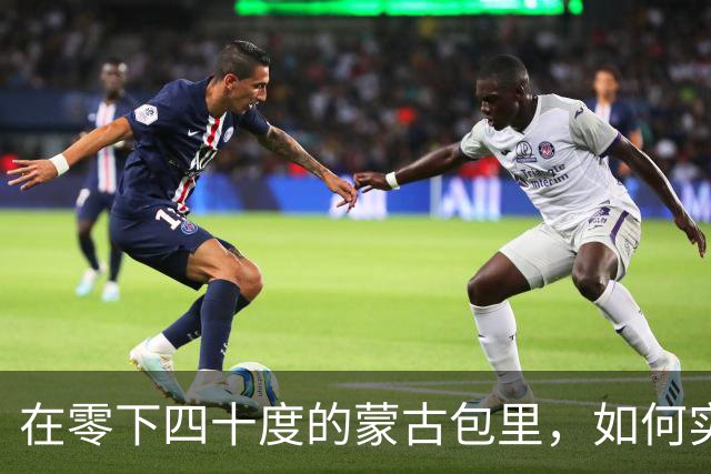在零下四十度的蒙古包里，如何实现温暖的冬季生活？