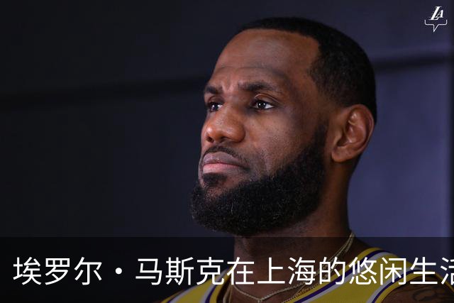 埃罗尔·马斯克在上海的悠闲生活：中式外套与麻将乐趣