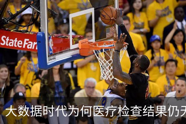 大数据时代为何医疗检查结果仍无法互通？