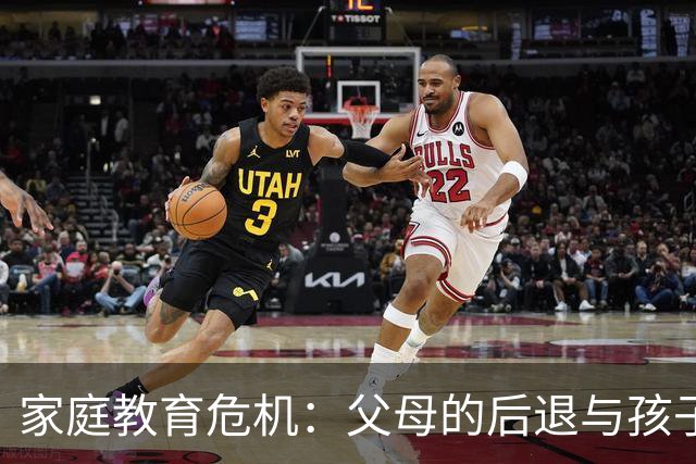 家庭教育危机：父母的后退与孩子的强势