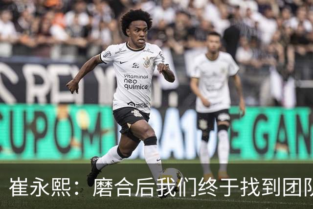 崔永熙：磨合后我们终于找到团队的化学反应