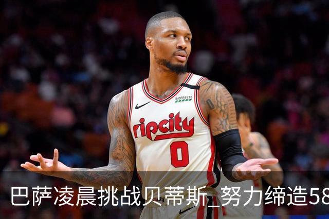 巴萨凌晨挑战贝蒂斯 努力缔造58年开局新纪录