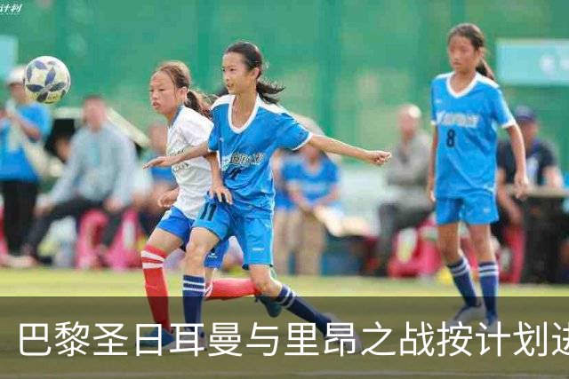 巴黎圣日耳曼与里昂之战按计划进行，安全隐患成焦点