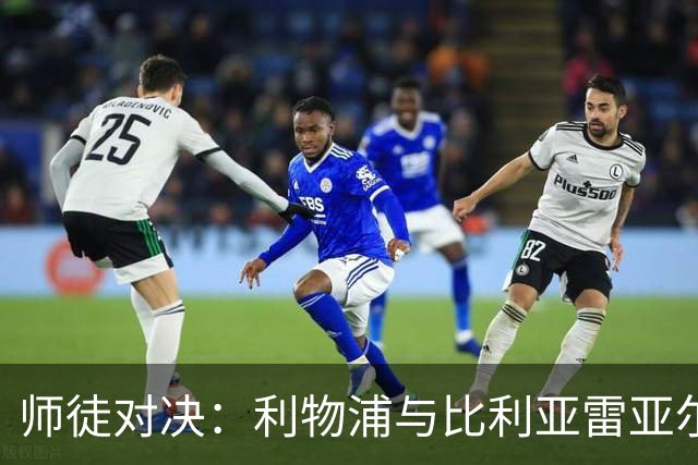 师徒对决：利物浦与比利亚雷亚尔在安菲尔德的战术交锋