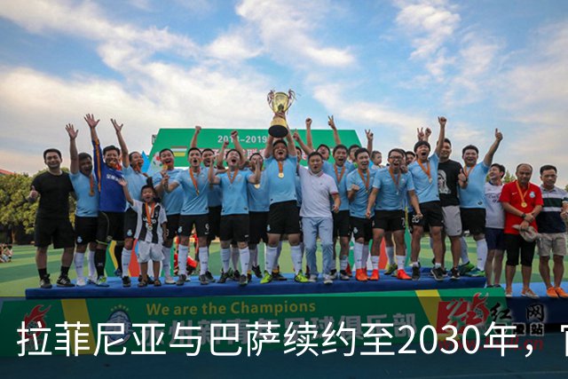拉菲尼亚与巴萨续约至2030年，官方宣布即将到来