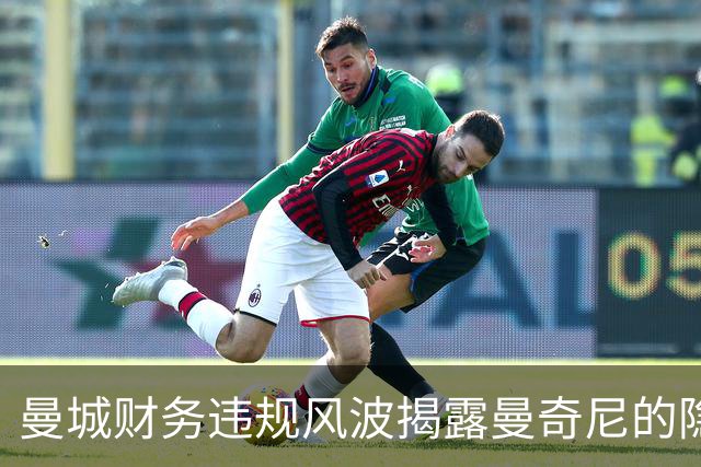 曼城财务违规风波揭露曼奇尼的隐秘合同操作
