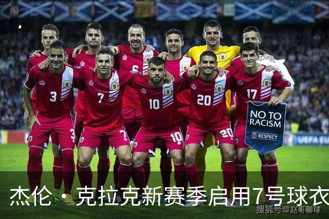 杰伦·克拉克新赛季启用7号球衣：告别昔日22号
