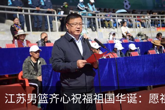 江苏男篮齐心祝福祖国华诞：愿祖国昌盛繁荣，安定永续