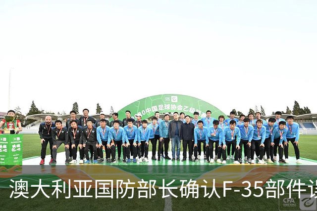 澳大利亚国防部长确认F-35部件误运至香港事件