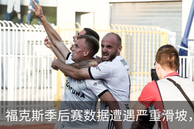 福克斯季后赛数据遭遇严重滑坡，伤后表现大幅下滑