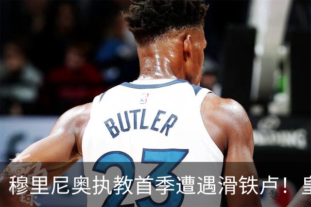穆里尼奥执教首季遭遇滑铁卢！皇家马德里五大失意球星曝光