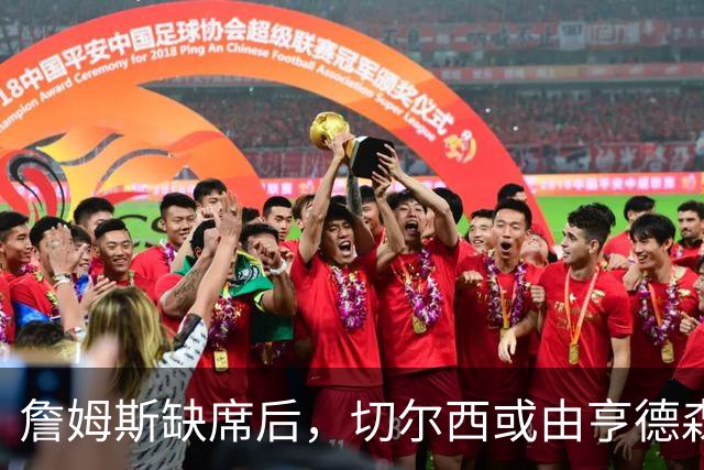 詹姆斯缺席后，切尔西或由亨德森与凯塞多构建中场新局