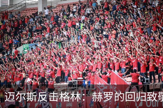 迈尔斯反击格林：赫罗的回归致敬为何被嘲笑？