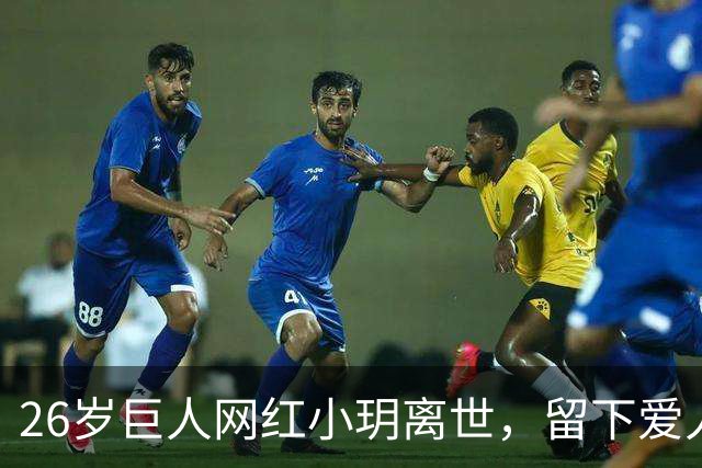 26岁巨人网红小玥离世，留下爱人和未满一岁的孩子