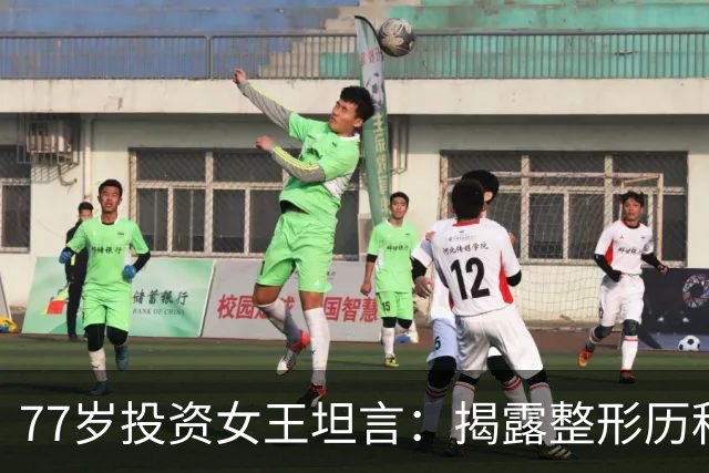77岁投资女王坦言：揭露整形历程，真实生活更轻松