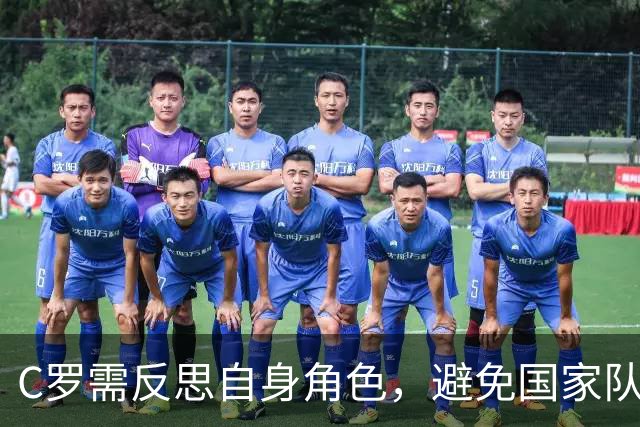 C罗需反思自身角色，避免国家队关系恶化