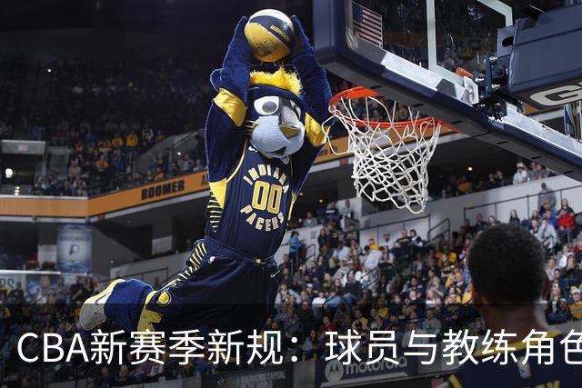 CBA新赛季新规：球员与教练角色严格分开